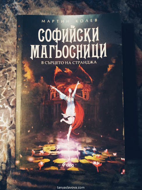 "Софийски магьосници 2 – В сърцето на Странджа" – Мартин Колев