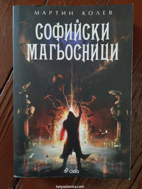 "Софийски магьосници" на Мартин Колев